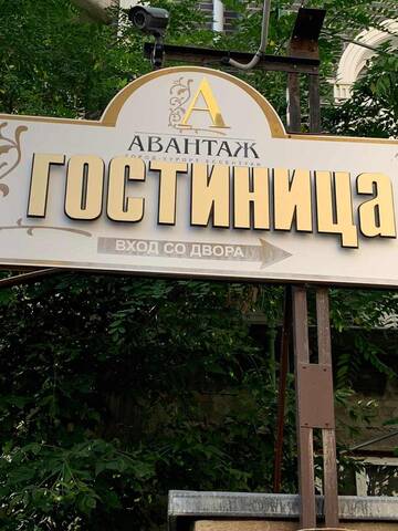 Гостиница Авантаж Ессентуки